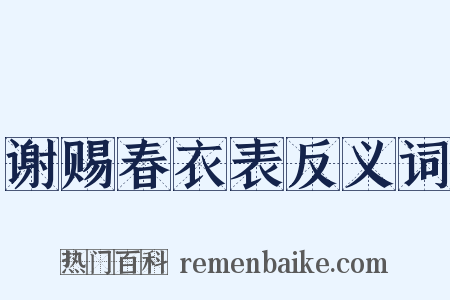 谢赐春衣表反义词是什么意思的图片